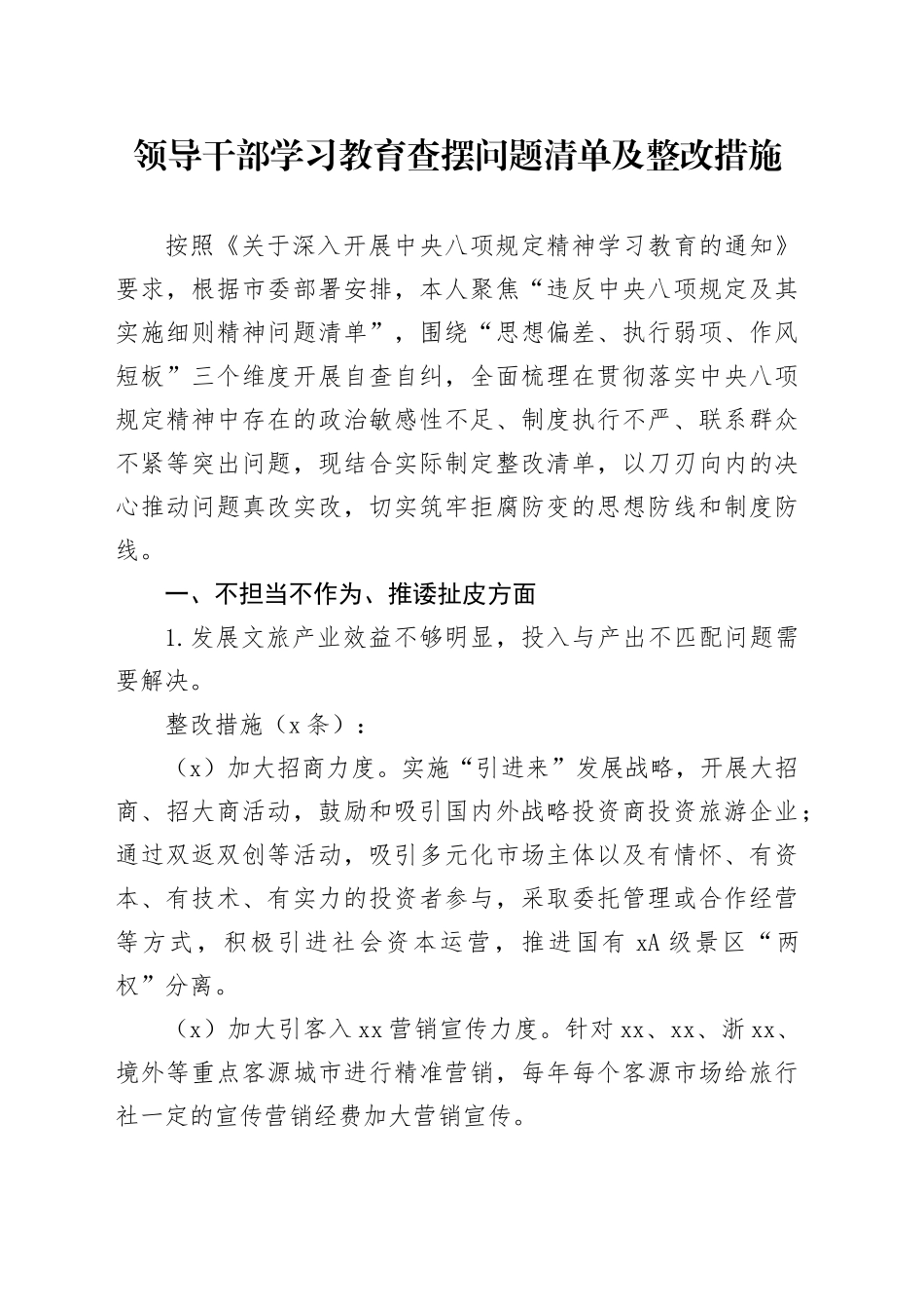 领导干部深入贯彻中央八项规定精神学习教育查摆问题清单及整改措施_第1页