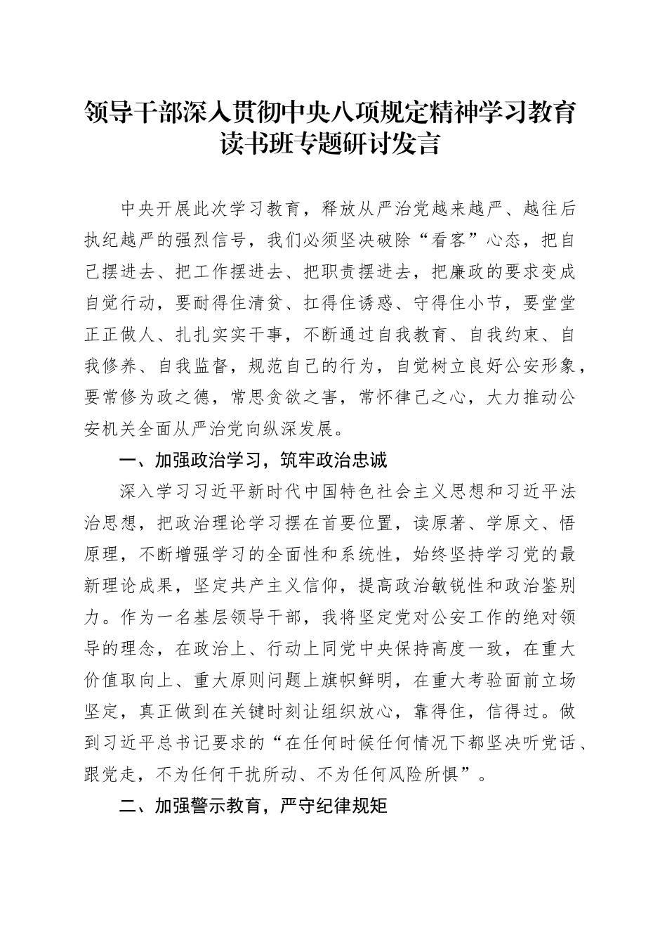 领导干部深入贯彻中央八项规定精神学习教育读书班专题研讨发言20250416_第1页