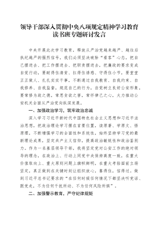 领导干部深入贯彻中央八项规定精神学习教育读书班专题研讨发言20250416