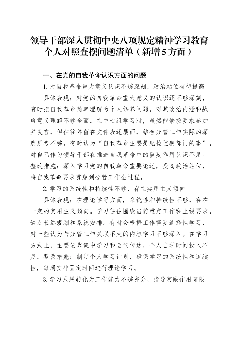 领导干部深入贯彻中央八项规定精神学习教育个人对照查摆问题清单（新增5方面）20250723_第1页