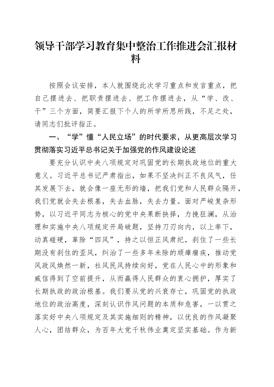 领导干部深入贯彻中央八项规定精神学习教育集中整治工作推进会汇报材料_第1页