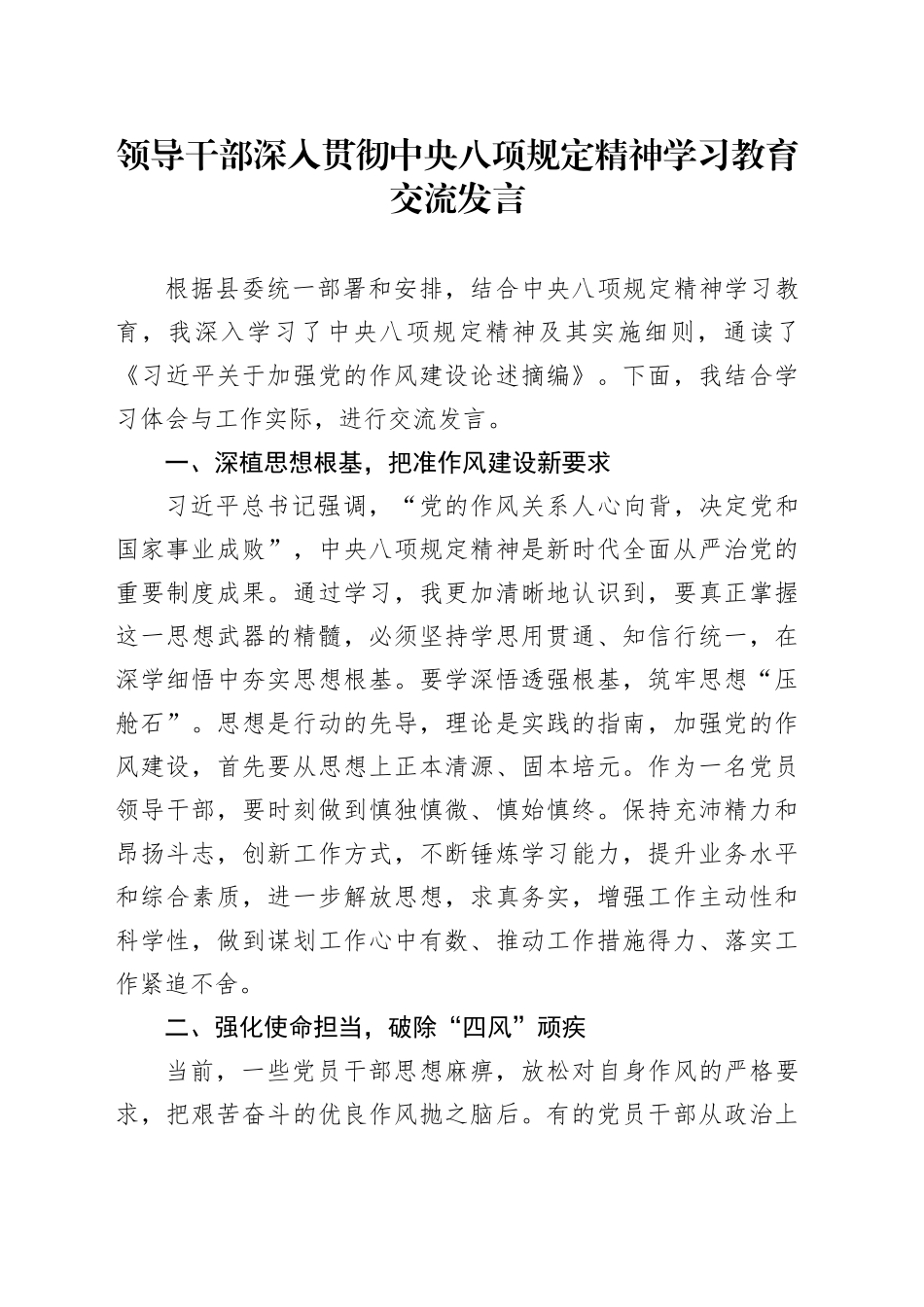 领导干部深入贯彻中央八项规定精神学习教育交流发言讲话20250523_第1页