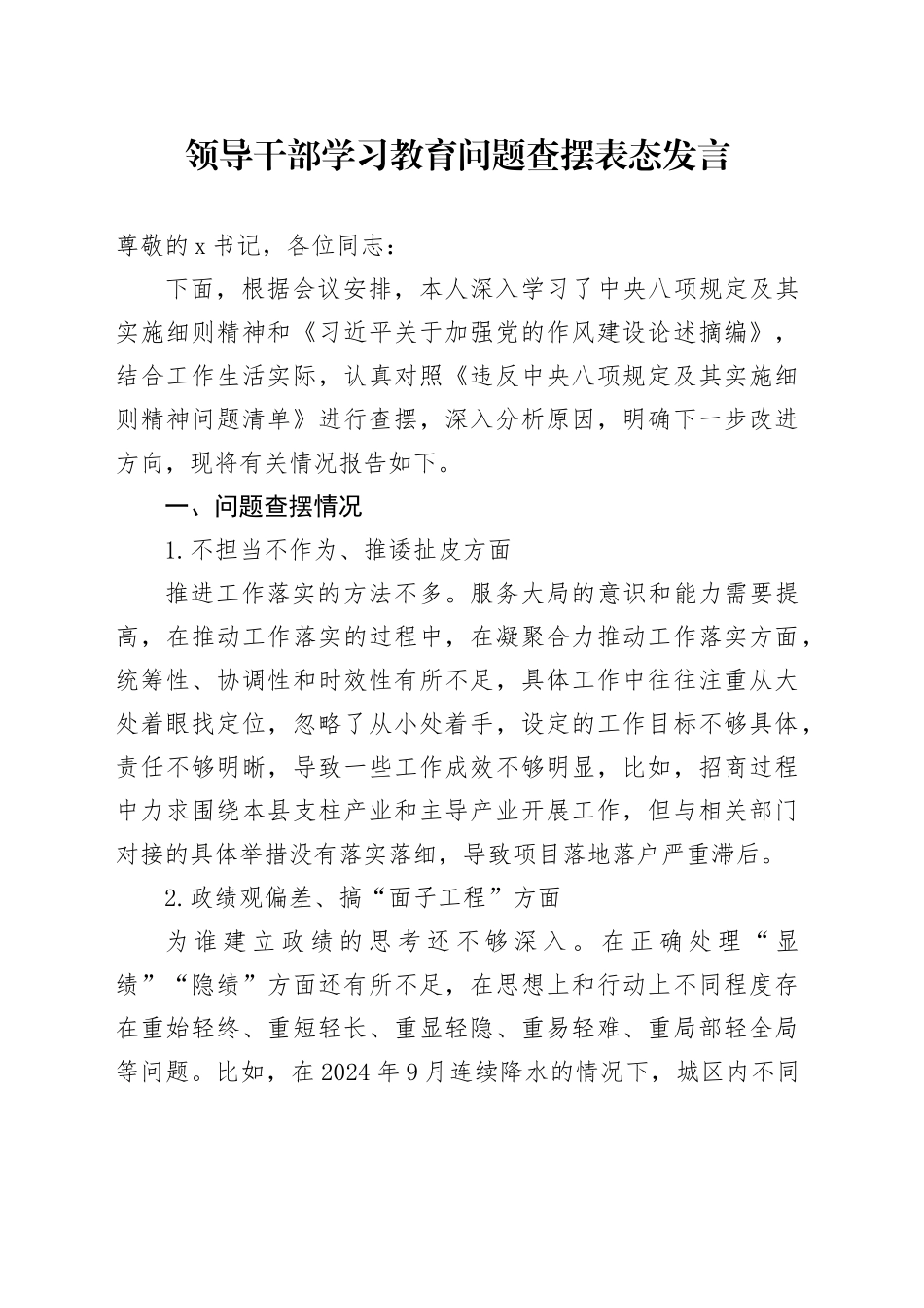 领导干部深入贯彻中央八项规定精神学习教育问题查摆表态发言_第1页