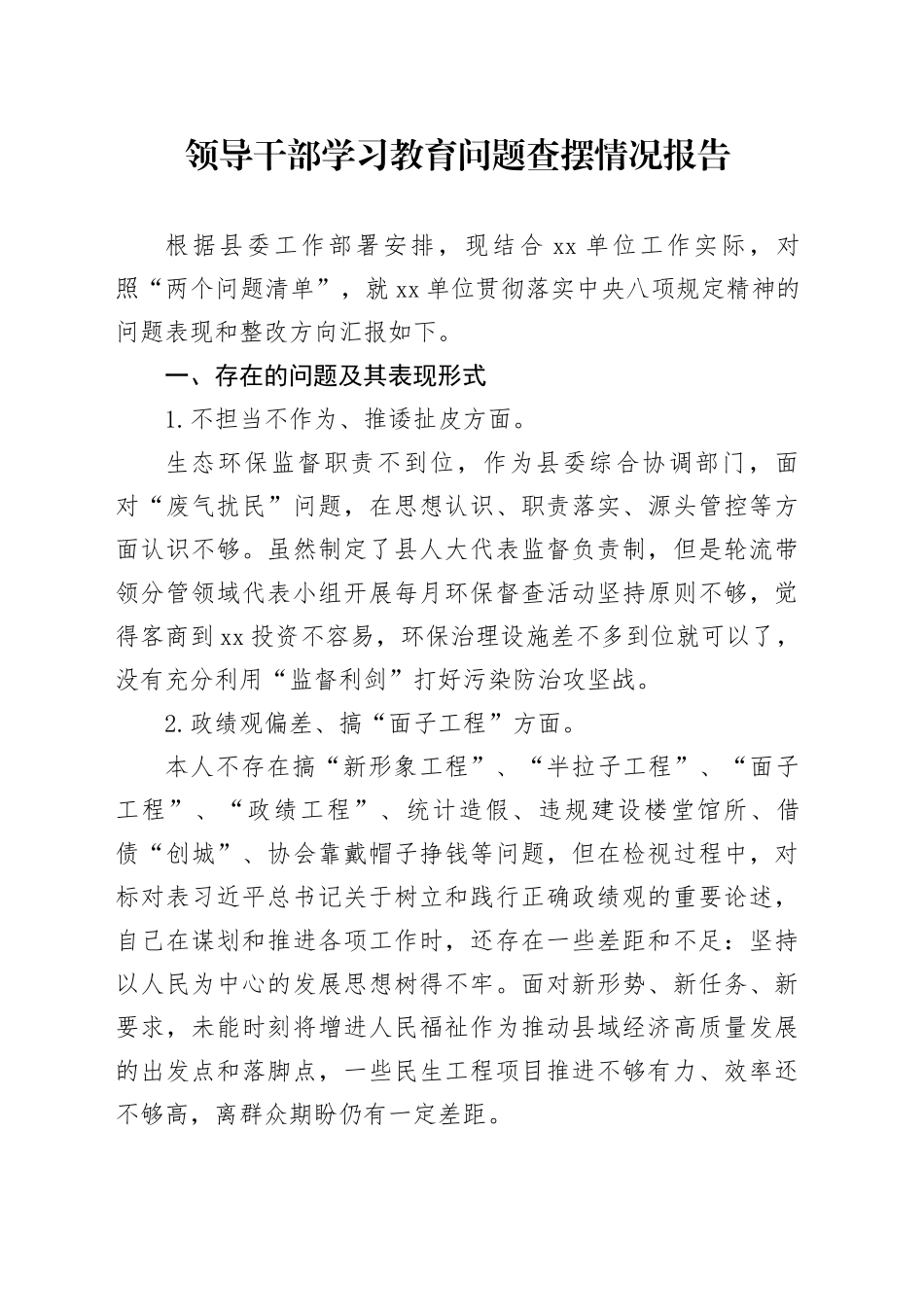 领导干部深入贯彻中央八项规定精神学习教育问题查摆情况报告_第1页