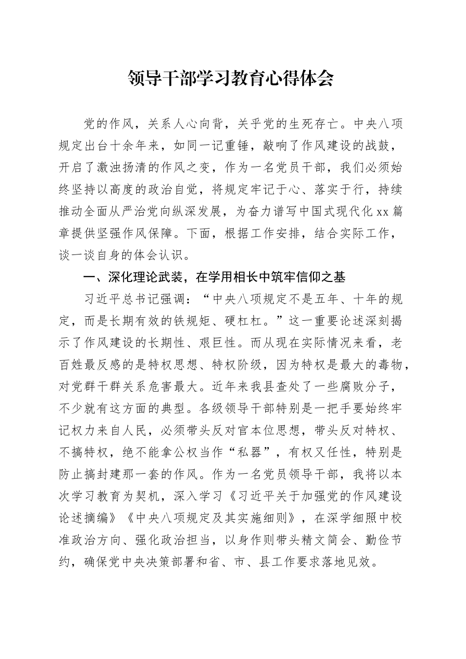 领导干部深入贯彻中央八项规定精神学习教育心得体会2025年发言讲话材料20250516_第1页