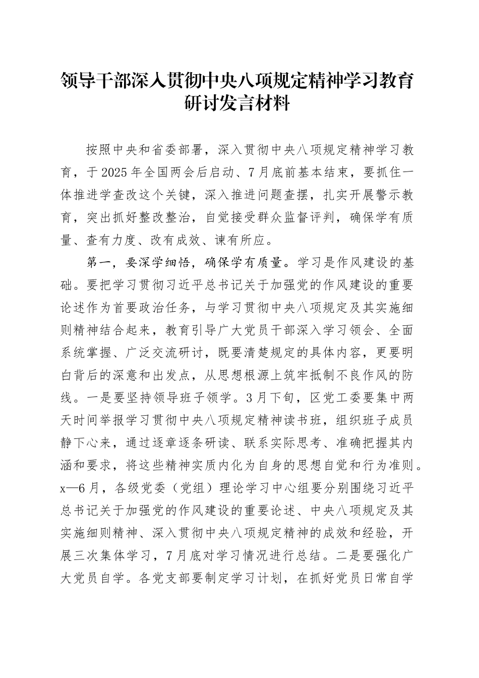 领导干部深入贯彻中央八项规定精神学习教育研讨发言材料（2）20250408_第1页