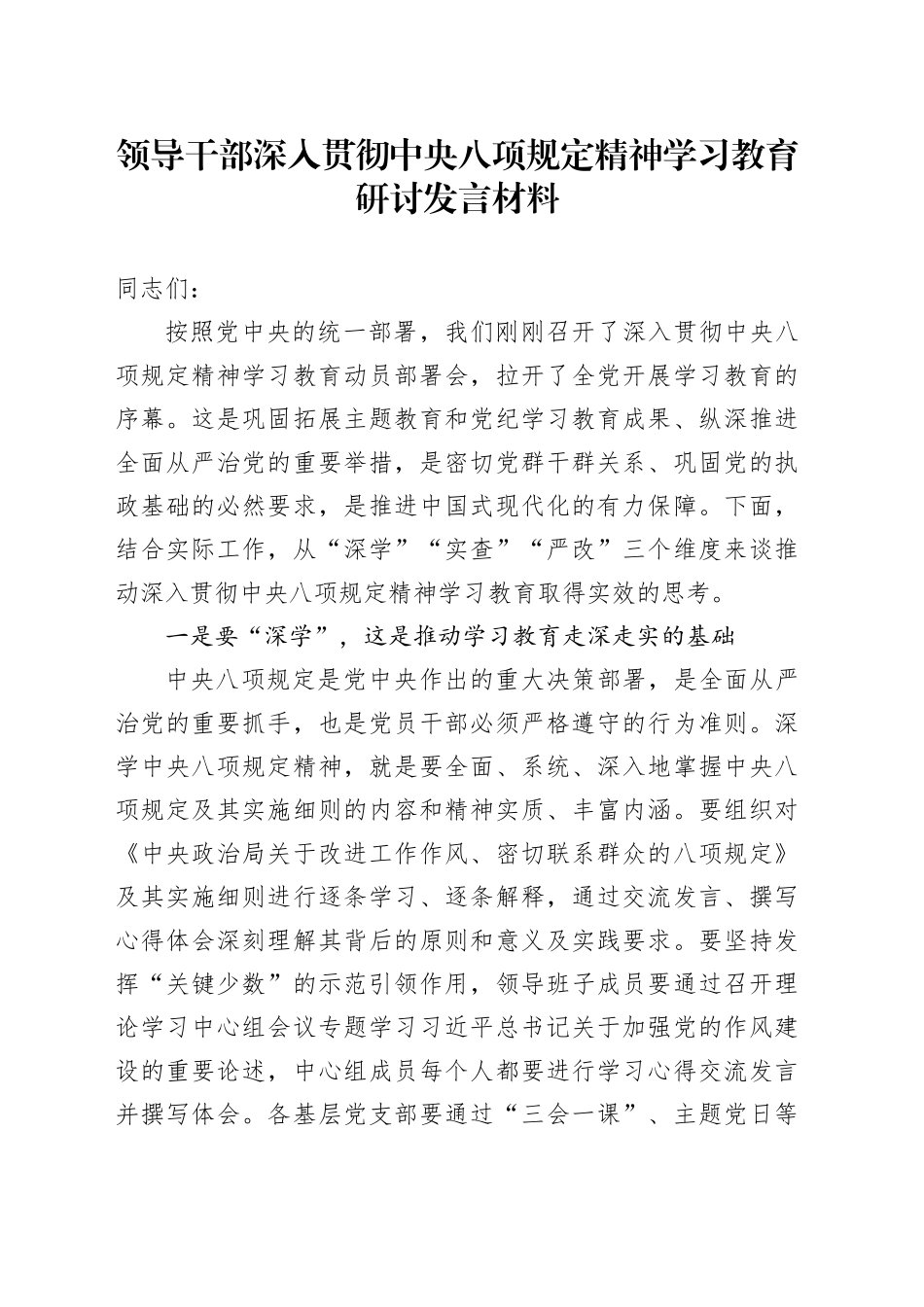 领导干部深入贯彻中央八项规定精神学习教育研讨发言材料20250416_第1页