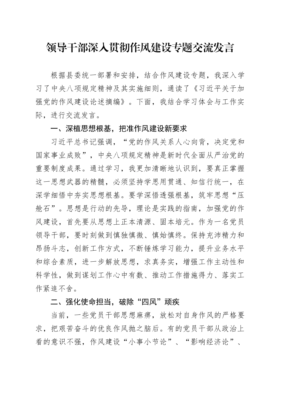 领导干部深入贯彻作风建设专题交流发言_第1页