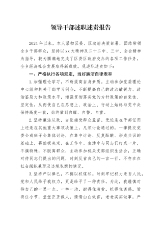 领导干部述职述责报告