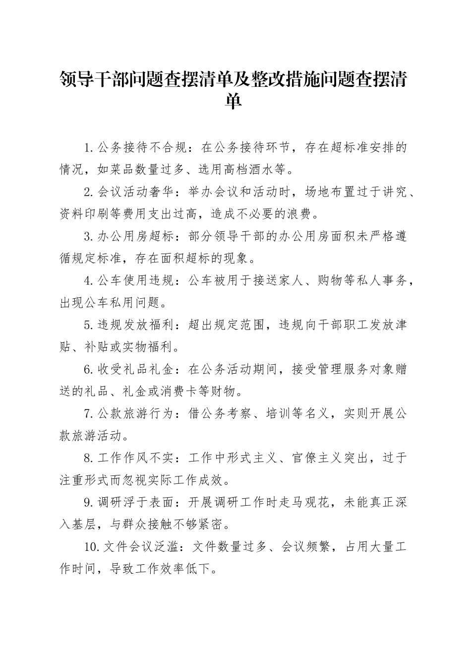 领导干部问题查摆清单及整改措施问题查摆清单_第1页