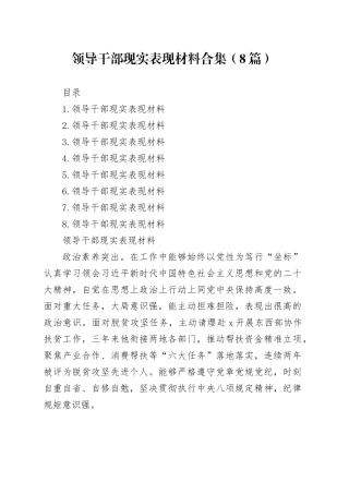 领导干部现实表现材料合集（8篇）-2