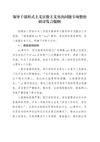 领导干部形式主义官僚主义突出问题专项整治研讨发言提纲