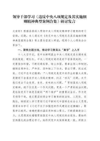 领导干部学习《违反中央八项规定及其实施细则  精神典型案例合集》研讨发言