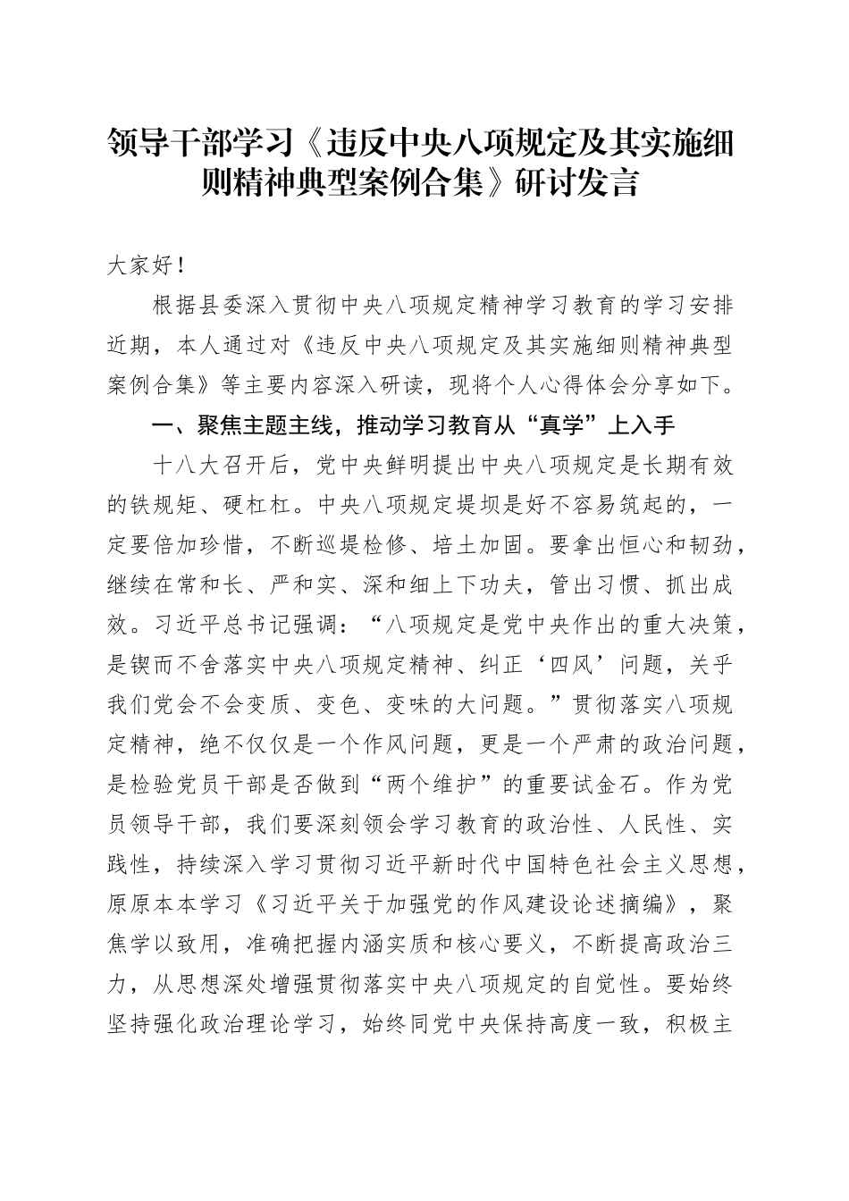领导干部学习《违反中央八项规定及其实施细则精神典型案例合集》研讨发言交流讲话材料20250613_第1页