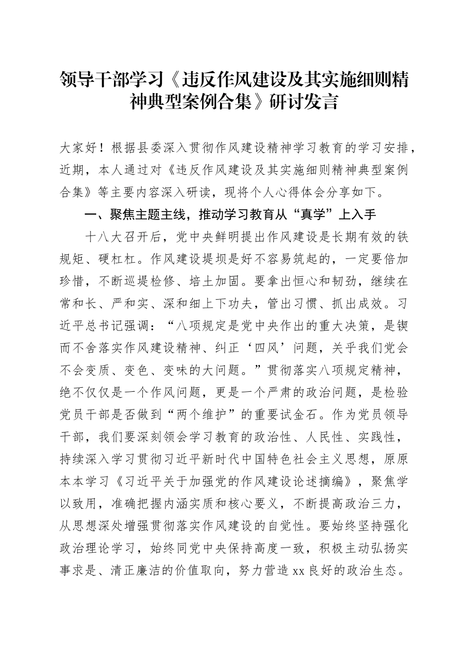 领导干部学习《违反作风建设及其实施细则精神典型案例合集》研讨发言_第1页