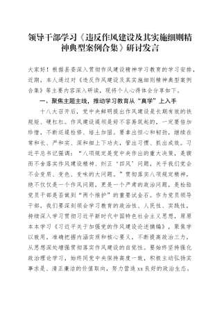 领导干部学习《违反作风建设及其实施细则精神典型案例合集》研讨发言