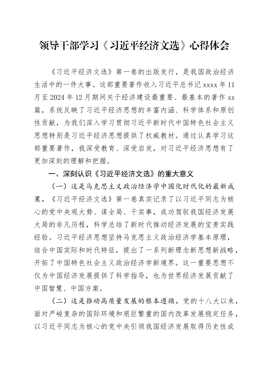 领导干部学习《习近平经济文选》心得体会_第1页