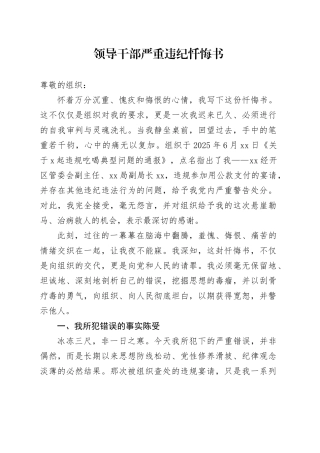 领导干部严重违纪忏悔书