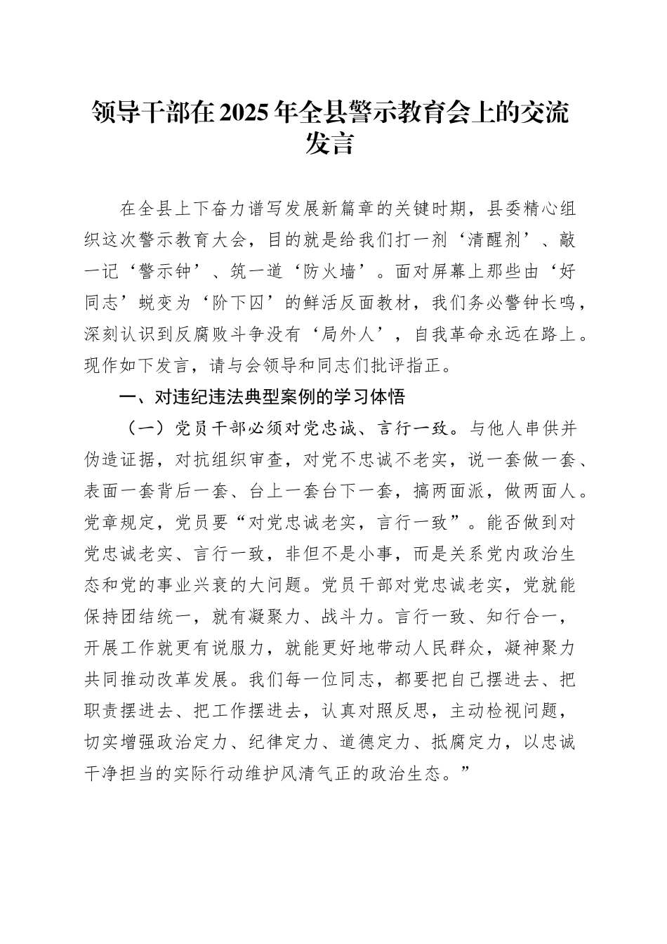 领导干部在2025年全县警示教育会上的交流发言_第1页