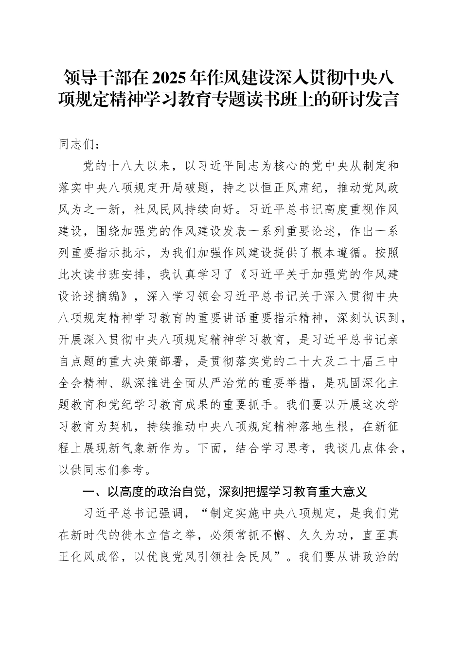 领导干部在2025年作风建设深入贯彻中央八项规定精神学习教育专题读书班上的研讨发言20250414_第1页