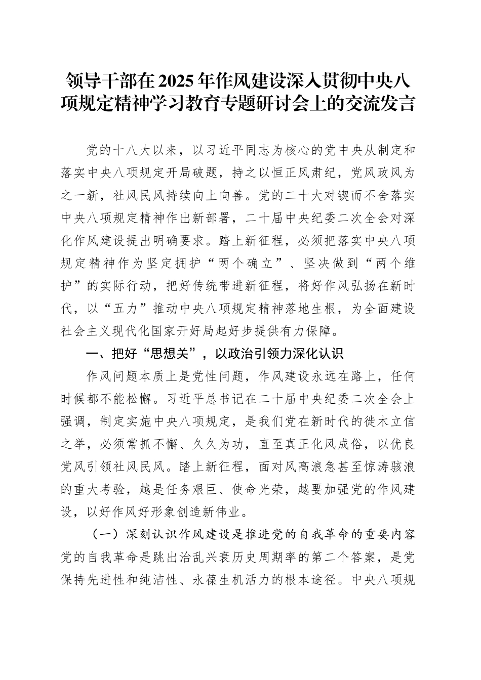 领导干部在2025年作风建设深入贯彻中央八项规定精神学习教育专题研讨会上的交流发言20250418_第1页
