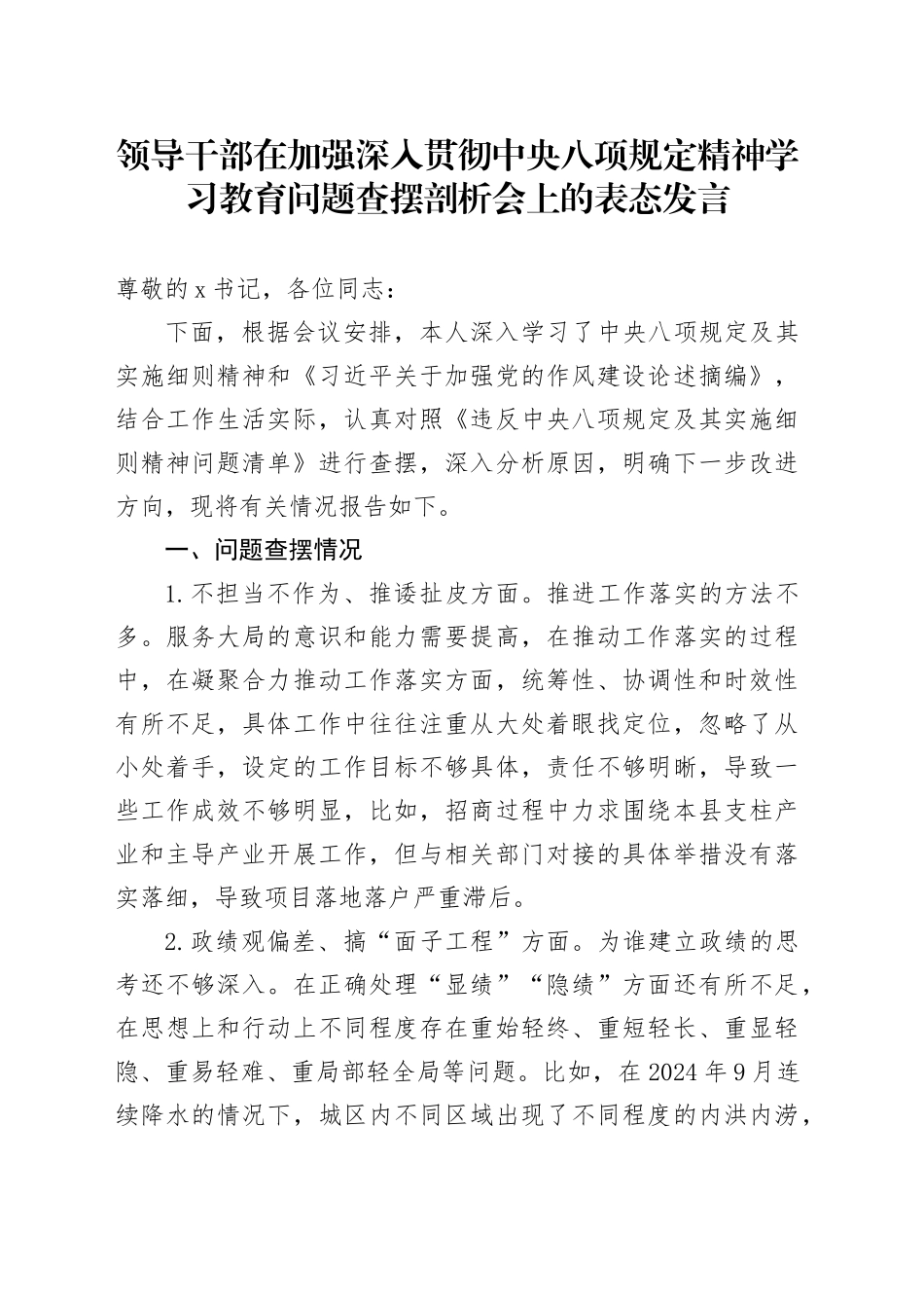 领导干部在加强作风建设深入贯彻中央八项规定精神学习教育问题查摆剖析会上的表态发言20250425_第1页