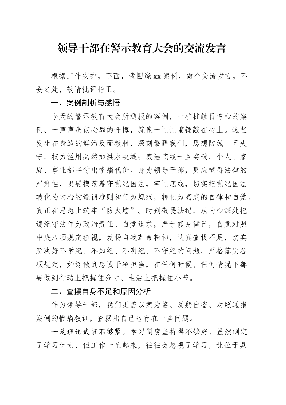 领导干部在警示教育大会的交流发言_第1页