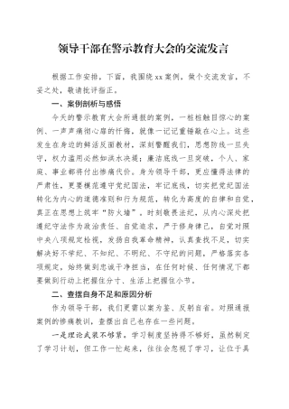 领导干部在警示教育大会的交流发言