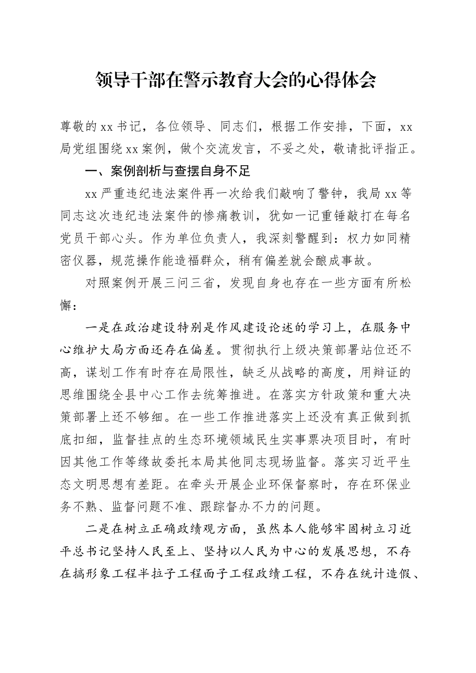 领导干部在警示教育大会的心得体会_第1页