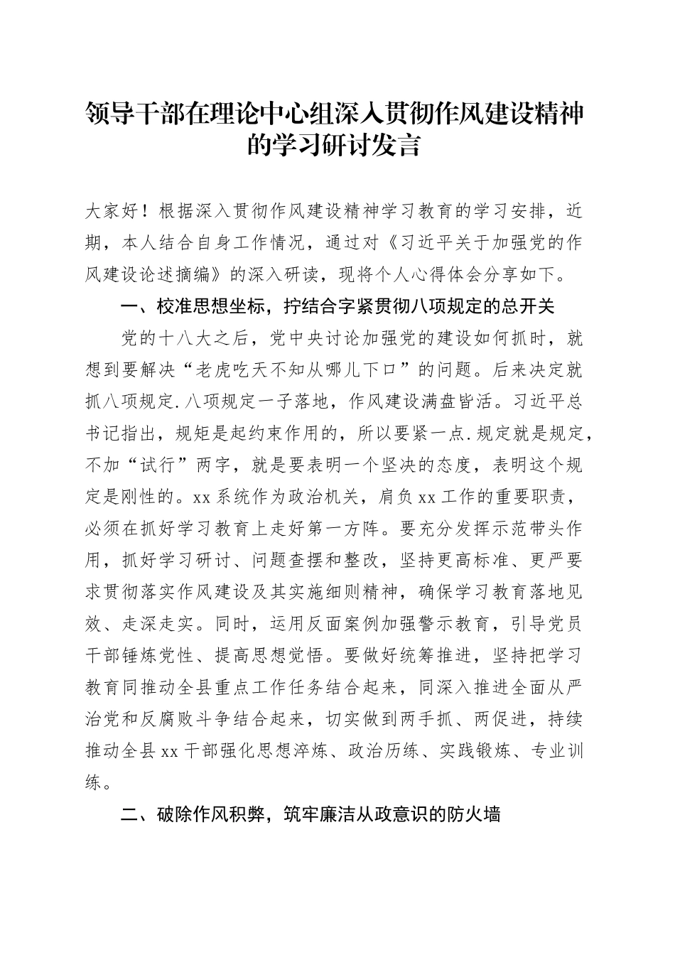 领导干部在理论中心组深入贯彻作风建设精神的学习研讨发言_第1页