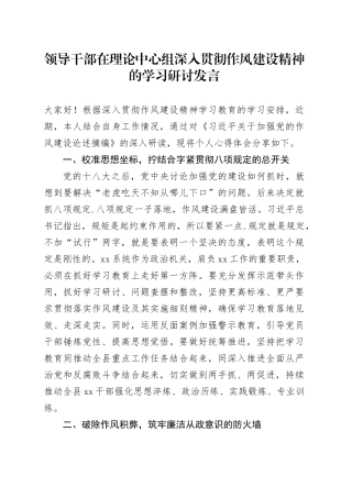 领导干部在理论中心组深入贯彻作风建设精神的学习研讨发言