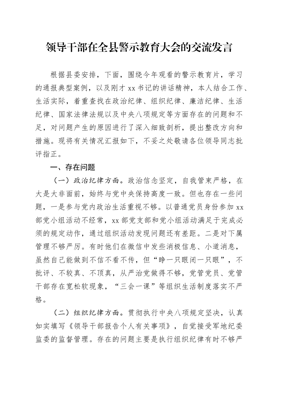 领导干部在全县警示教育大会的交流发言_第1页