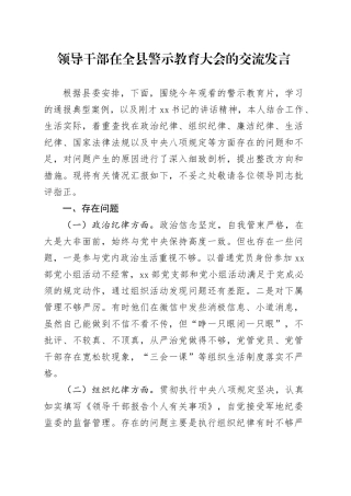 领导干部在全县警示教育大会的交流发言