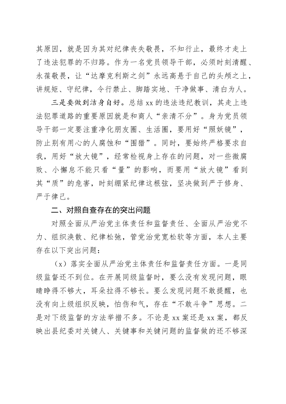 领导干部在全县警示教育大会交流发言_第2页