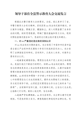 领导干部在全县警示教育大会交流发言