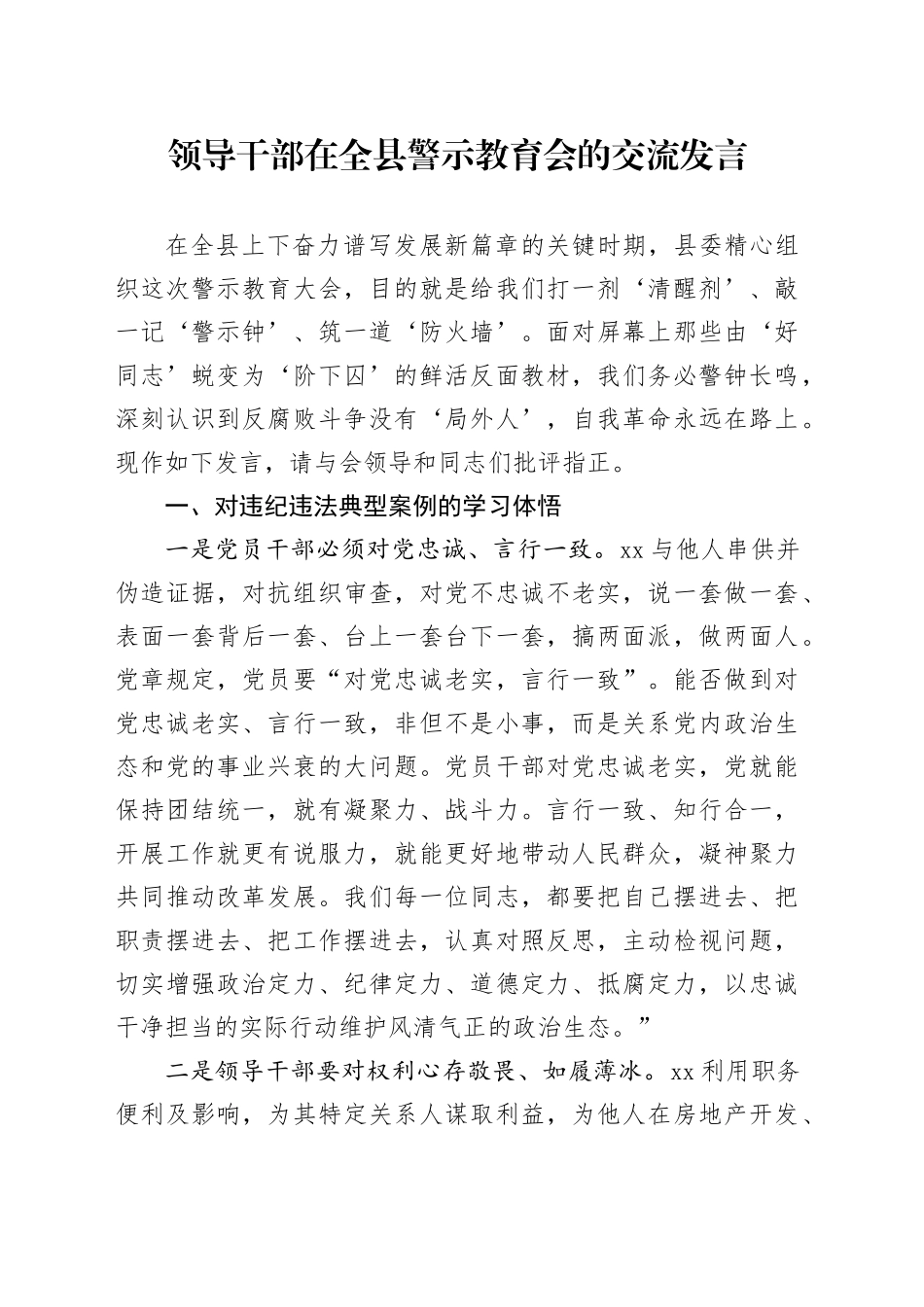 领导干部在全县警示教育会的交流发言_第1页
