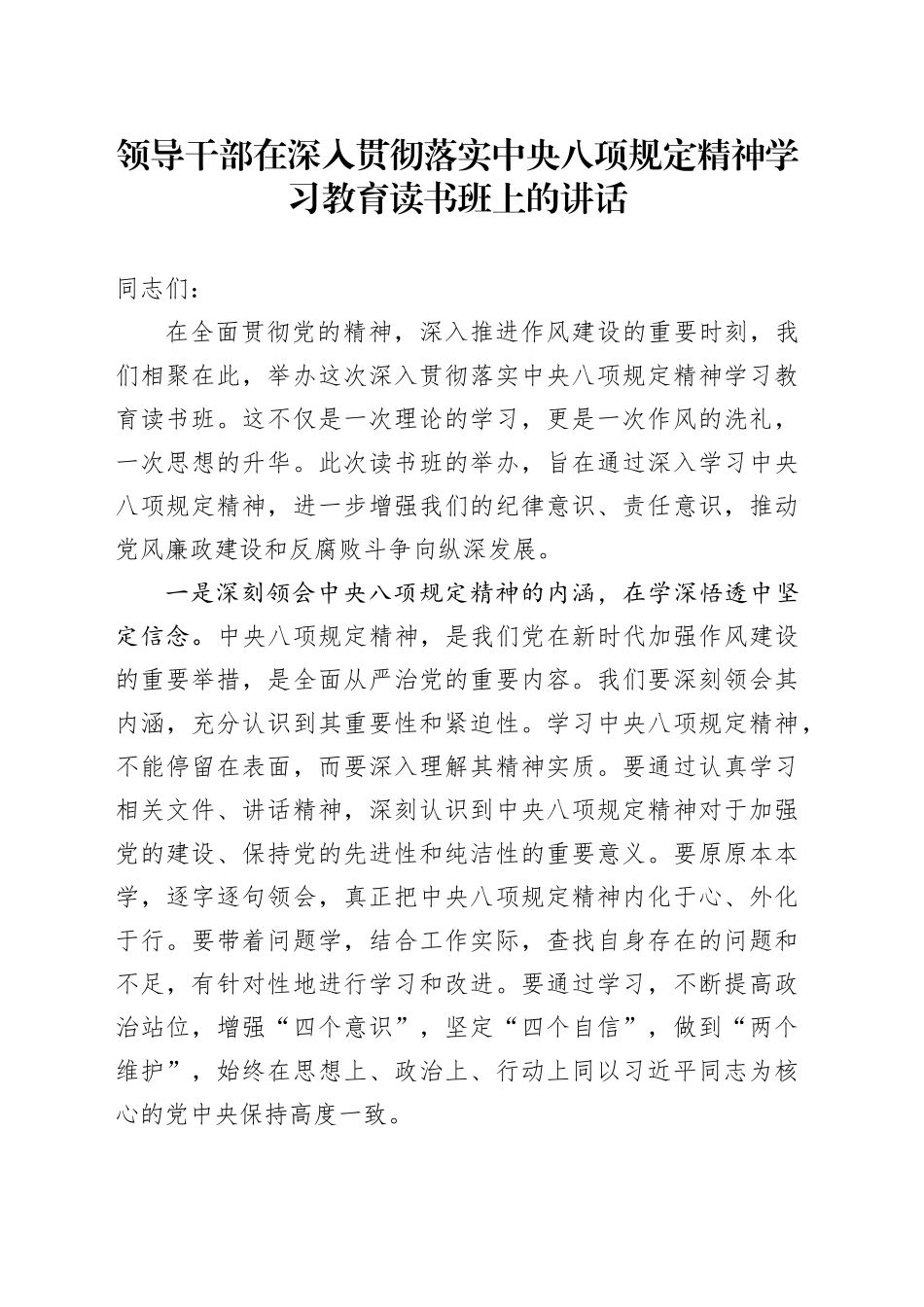 领导干部在深入贯彻落实中央八项规定精神学习教育读书班上的讲话20250516_第1页