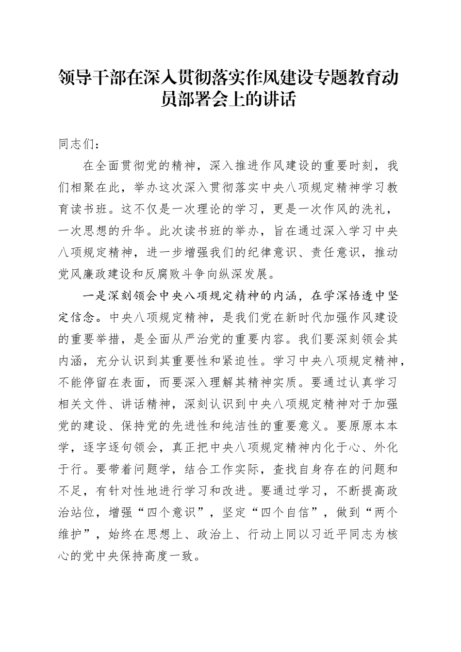 领导干部在深入贯彻落实作风建设专题教育动员部署会上的讲话_第1页