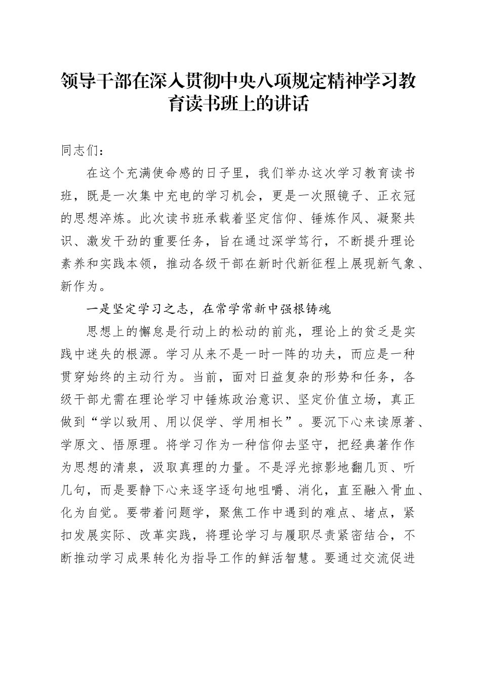 领导干部在深入贯彻中央八项规定精神学习教育读书班上的讲话20250408_第1页