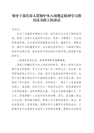 领导干部在深入贯彻中央八项规定精神学习教育读书班上的讲话20250408