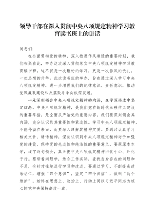 领导干部在深入贯彻中央八项规定精神学习教育读书班上的讲话20250425