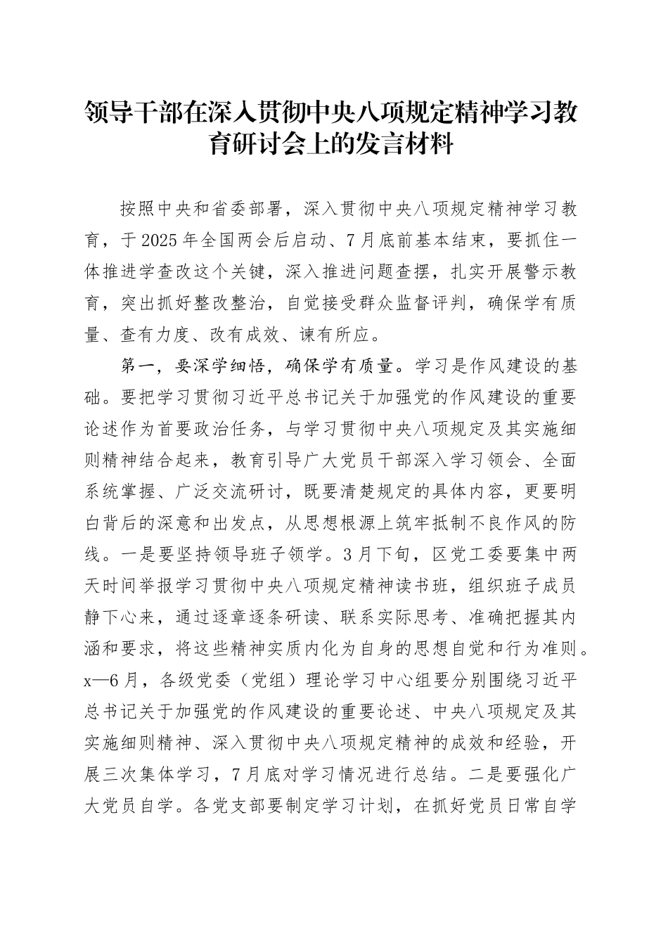 领导干部在深入贯彻中央八项规定精神学习教育研讨会上的发言材料20250414_第1页