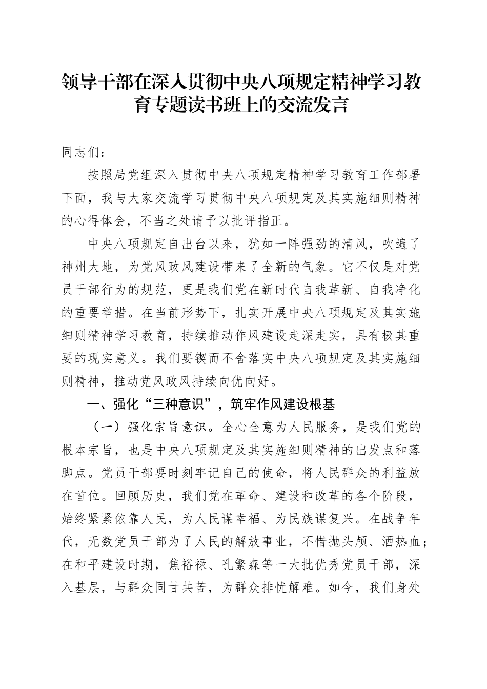 领导干部在深入贯彻中央八项规定精神学习教育专题读书班上的交流发言20250410_第1页