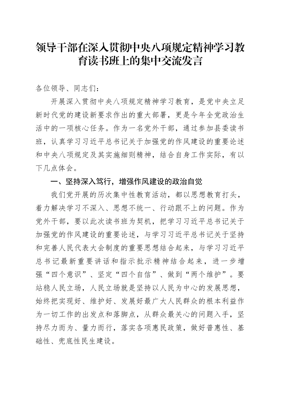 领导干部在作风建设深入贯彻中央八项规定精神学习教育读书班上的集中交流发言20250423_第1页