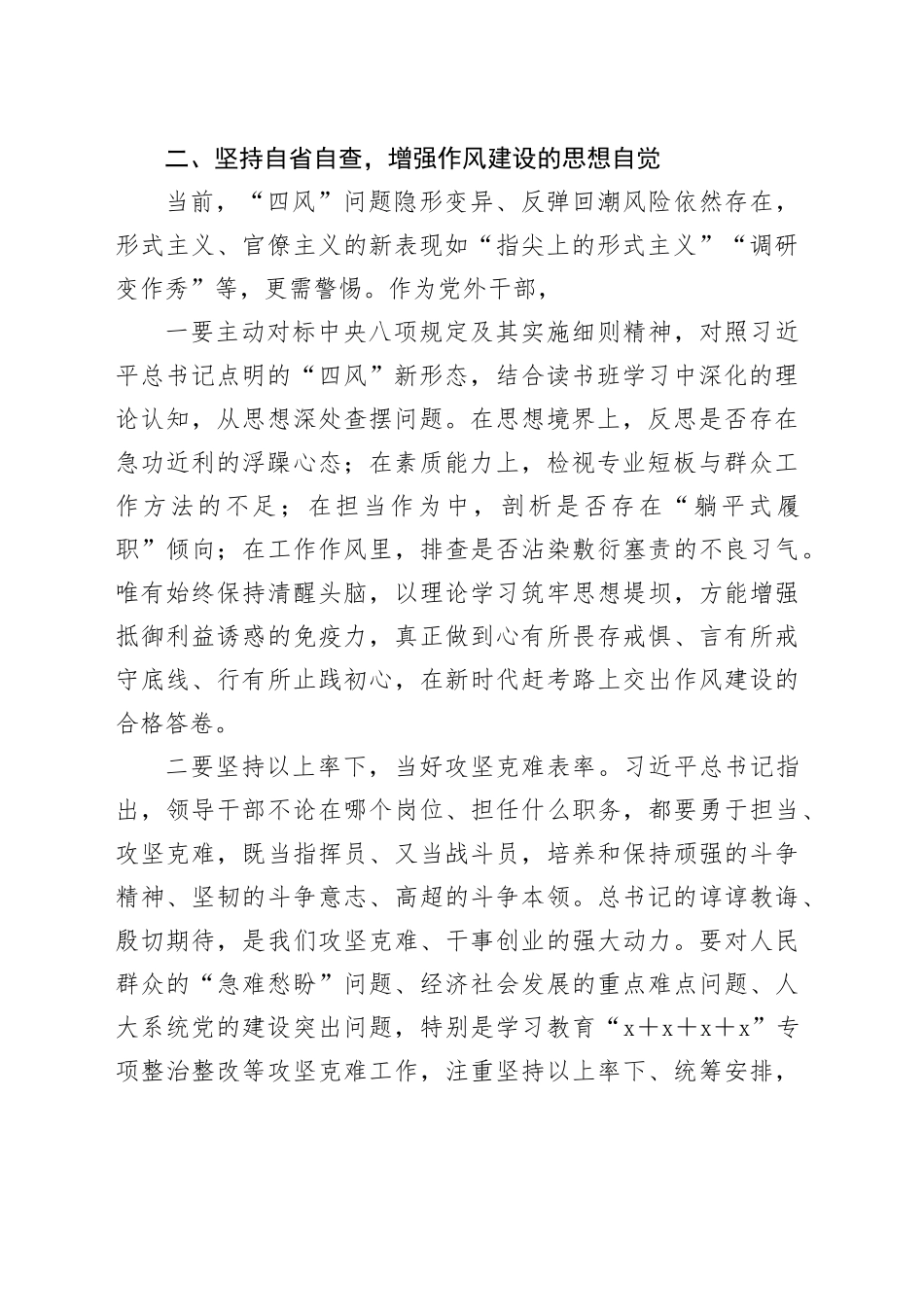 领导干部在作风建设深入贯彻中央八项规定精神学习教育读书班上的集中交流发言20250423_第2页
