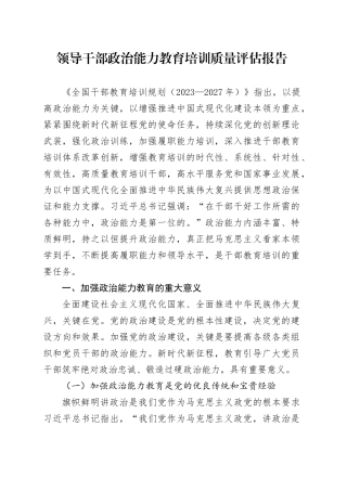 领导干部政治能力教育培训质量评估报告