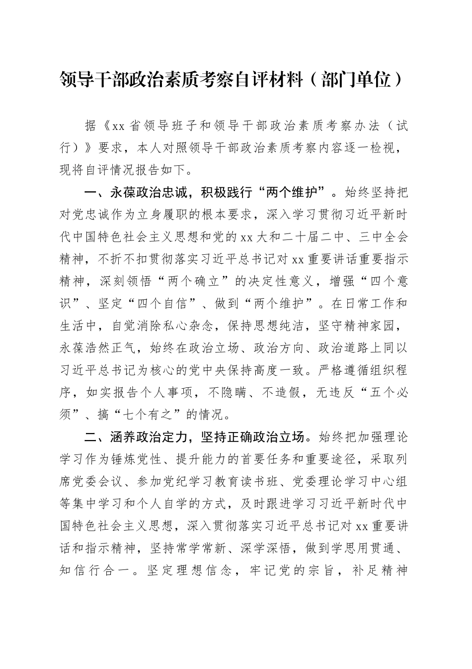 领导干部政治素质考察自评材料（部门单位）_第1页