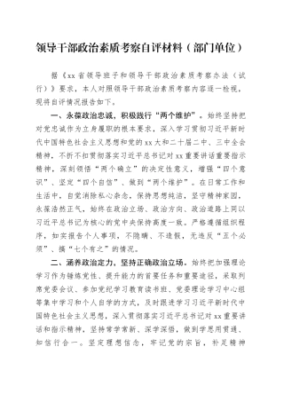 领导干部政治素质考察自评材料（部门单位）