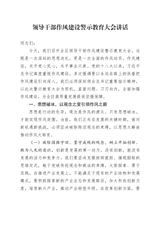 领导干部作风建设警示教育大会讲话