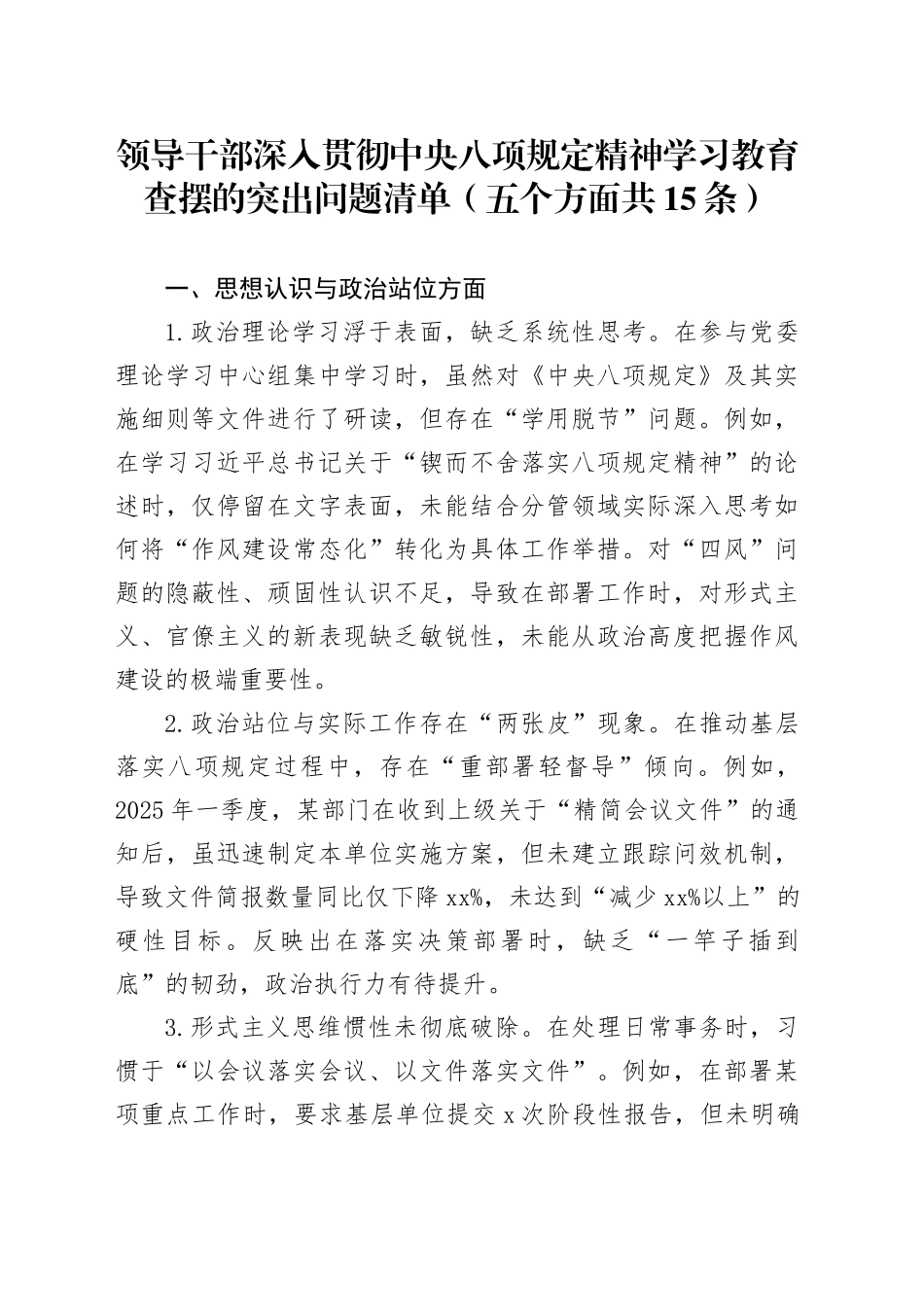 领导干部作风建设深入贯彻中央八项规定精神学习教育查摆的突出问题清单（五个方面共15条）20250514_第1页